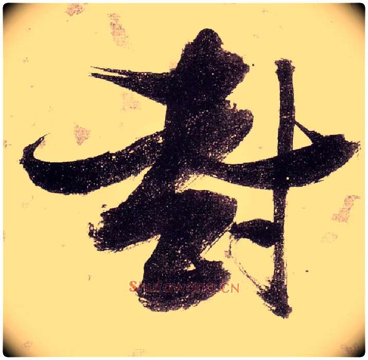 封毛笔草书写法,摘自明张瑞图草书杜甫饮中八仙歌