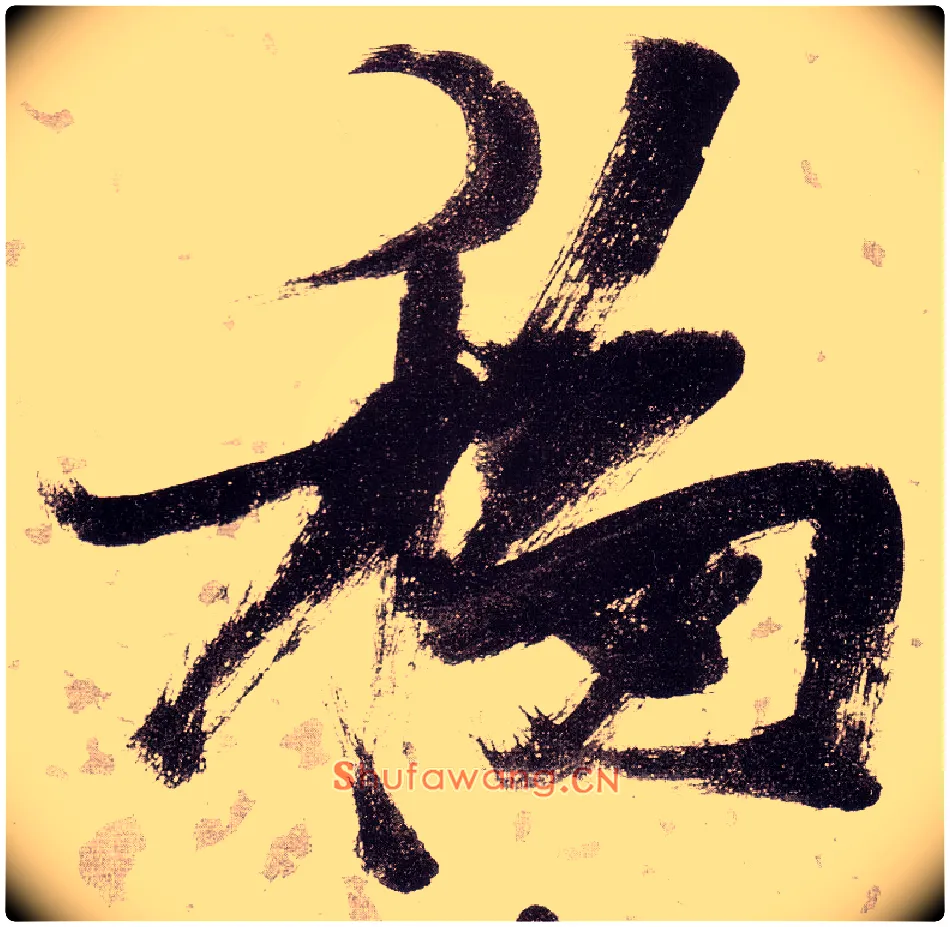 移毛笔草书写法,摘自明张瑞图草书杜甫饮中八仙歌