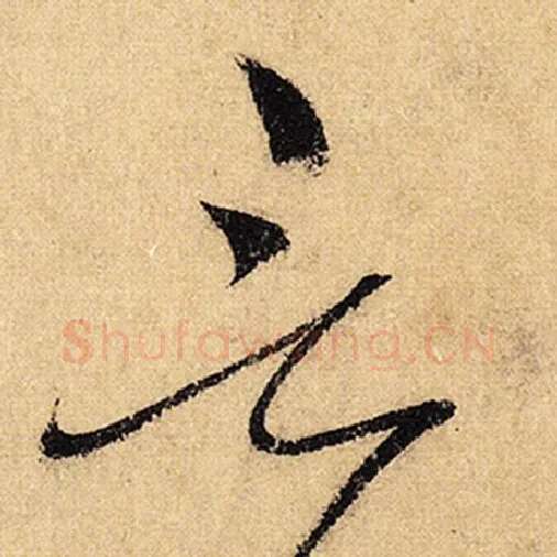 怀素毛笔草书言字的写法,摘自怀素书法作品自叙帖