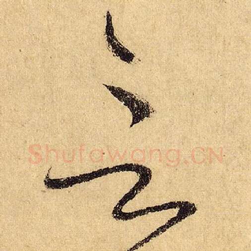 怀素毛笔草书言字的写法,摘自怀素书法作品自叙帖
