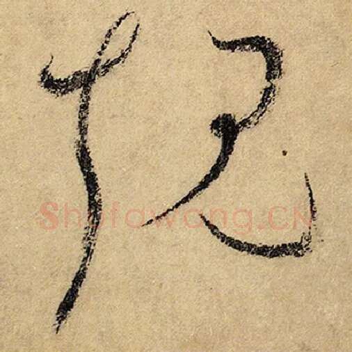 怀素毛笔草书规字的写法,摘自怀素书法作品自叙帖
