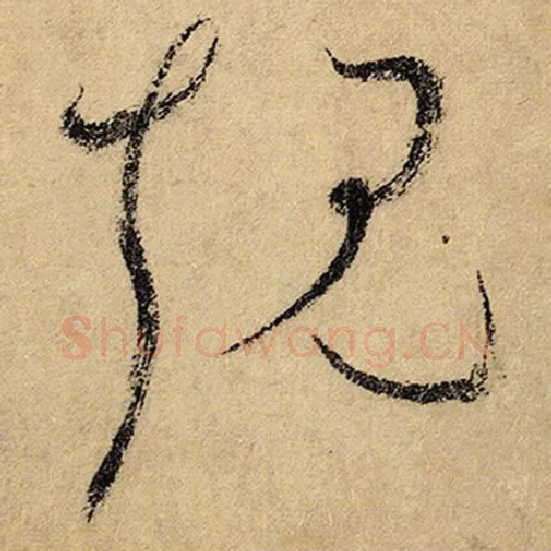 怀素毛笔草书规字的写法,摘自怀素书法作品自叙帖