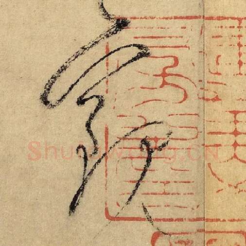 怀素毛笔草书观字的写法,摘自怀素书法作品自叙帖