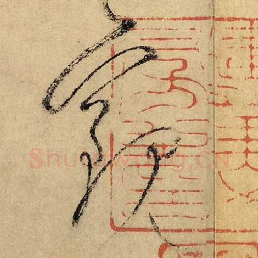 怀素毛笔草书观字的写法,摘自怀素书法作品自叙帖
