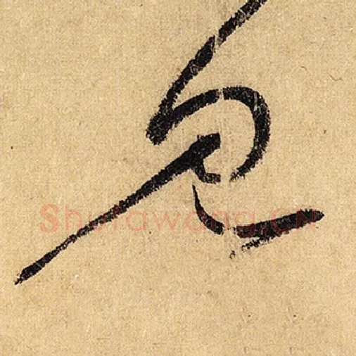 怀素毛笔草书见字的写法,摘自怀素书法作品自叙帖