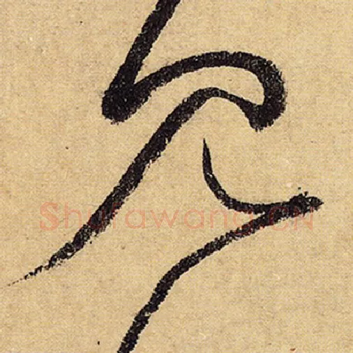 怀素毛笔草书见字的写法,摘自怀素书法作品自叙帖