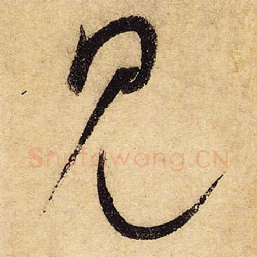 怀素毛笔草书见字的写法,摘自怀素书法作品自叙帖