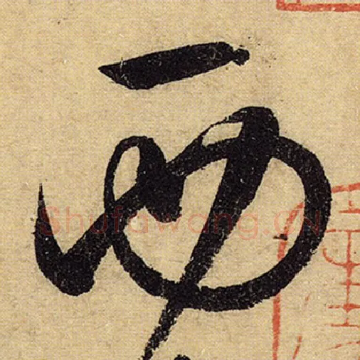 怀素毛笔草书西字的写法,摘自怀素书法作品自叙帖