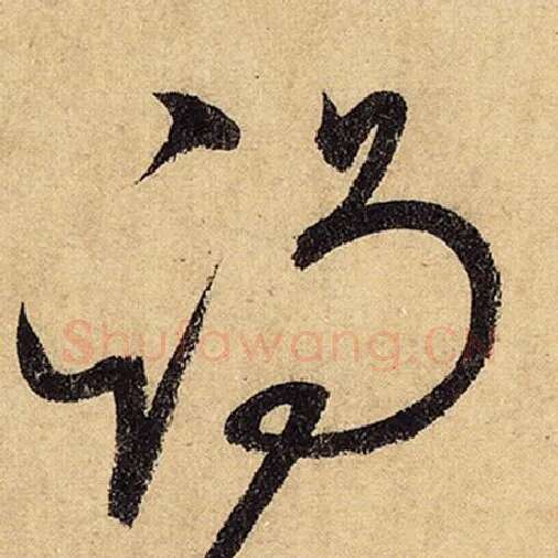 怀素毛笔草书谒字的写法,摘自怀素书法作品自叙帖