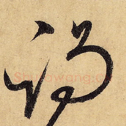 怀素毛笔草书谒字的写法,摘自怀素书法作品自叙帖