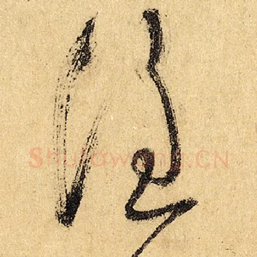 怀素毛笔草书谁字的写法,摘自怀素书法作品自叙帖