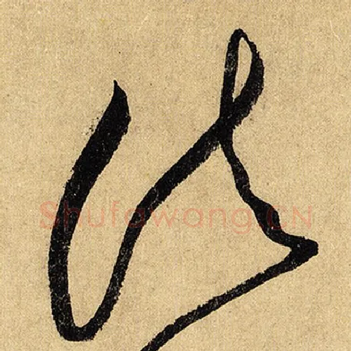 怀素毛笔草书诸字的写法,摘自怀素书法作品自叙帖