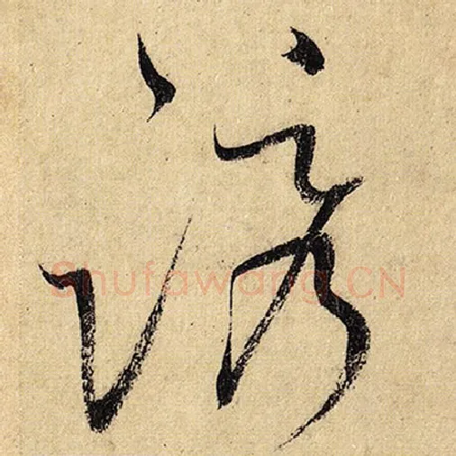 怀素毛笔草书诱字的写法,摘自怀素书法作品自叙帖