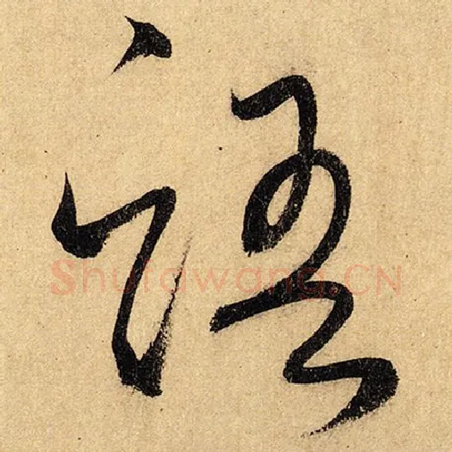 怀素毛笔草书语字的写法,摘自怀素书法作品自叙帖