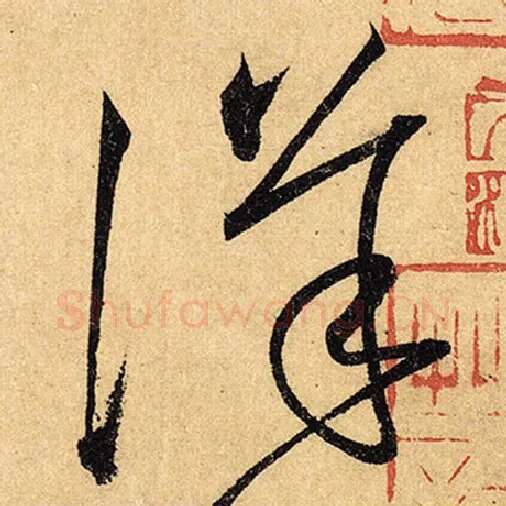 怀素毛笔草书详字的写法,摘自怀素书法作品自叙帖