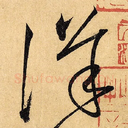 怀素毛笔草书详字的写法,摘自怀素书法作品自叙帖