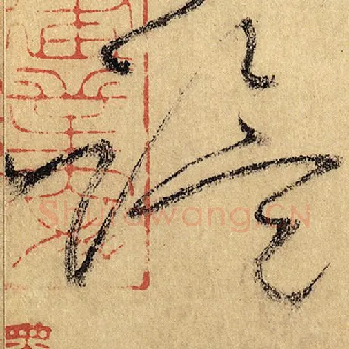 怀素毛笔草书诡字的写法,摘自怀素书法作品自叙帖