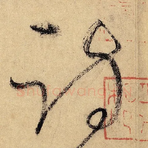 怀素毛笔草书诗字的写法,摘自怀素书法作品自叙帖