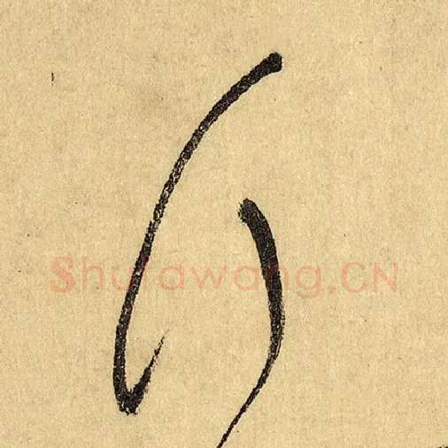 怀素毛笔草书行字的写法,摘自怀素书法作品自叙帖