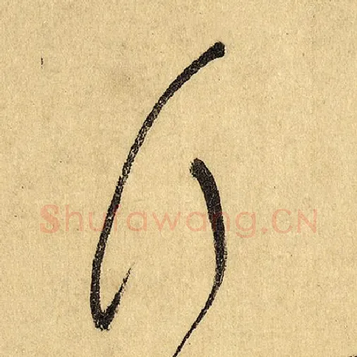 怀素毛笔草书行字的写法,摘自怀素书法作品自叙帖