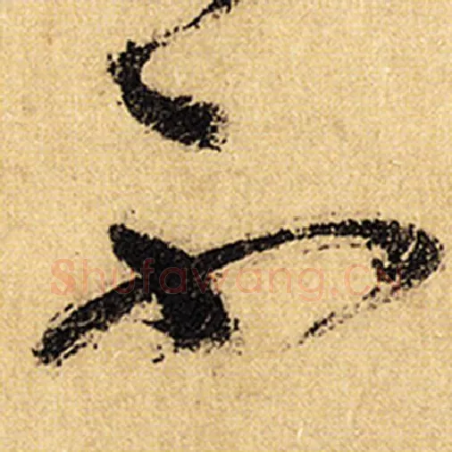 怀素毛笔草书不字的写法,摘自怀素书法作品自叙帖