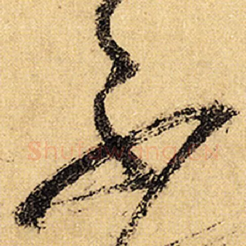 怀素毛笔草书不字的写法,摘自怀素书法作品自叙帖