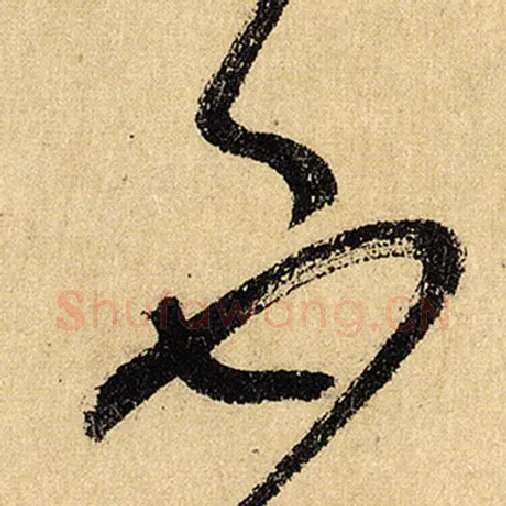 怀素毛笔草书不字的写法,摘自怀素书法作品自叙帖