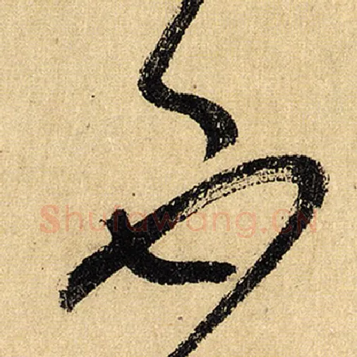怀素毛笔草书不字的写法,摘自怀素书法作品自叙帖