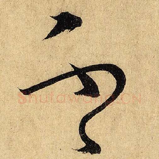 怀素毛笔草书不字的写法,摘自怀素书法作品自叙帖