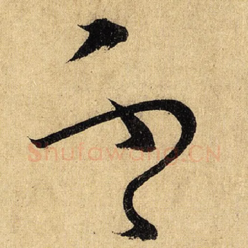 怀素毛笔草书不字的写法,摘自怀素书法作品自叙帖
