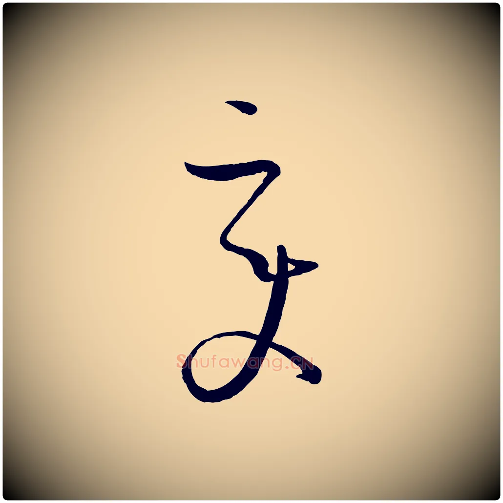 變毛笔草书写法,摘自唐代孙过庭书谱