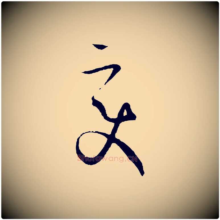 變毛笔草书写法,摘自唐代孙过庭书谱