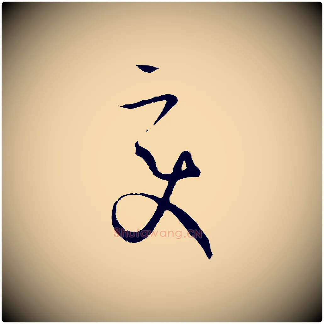 變毛笔草书写法,摘自唐代孙过庭书谱