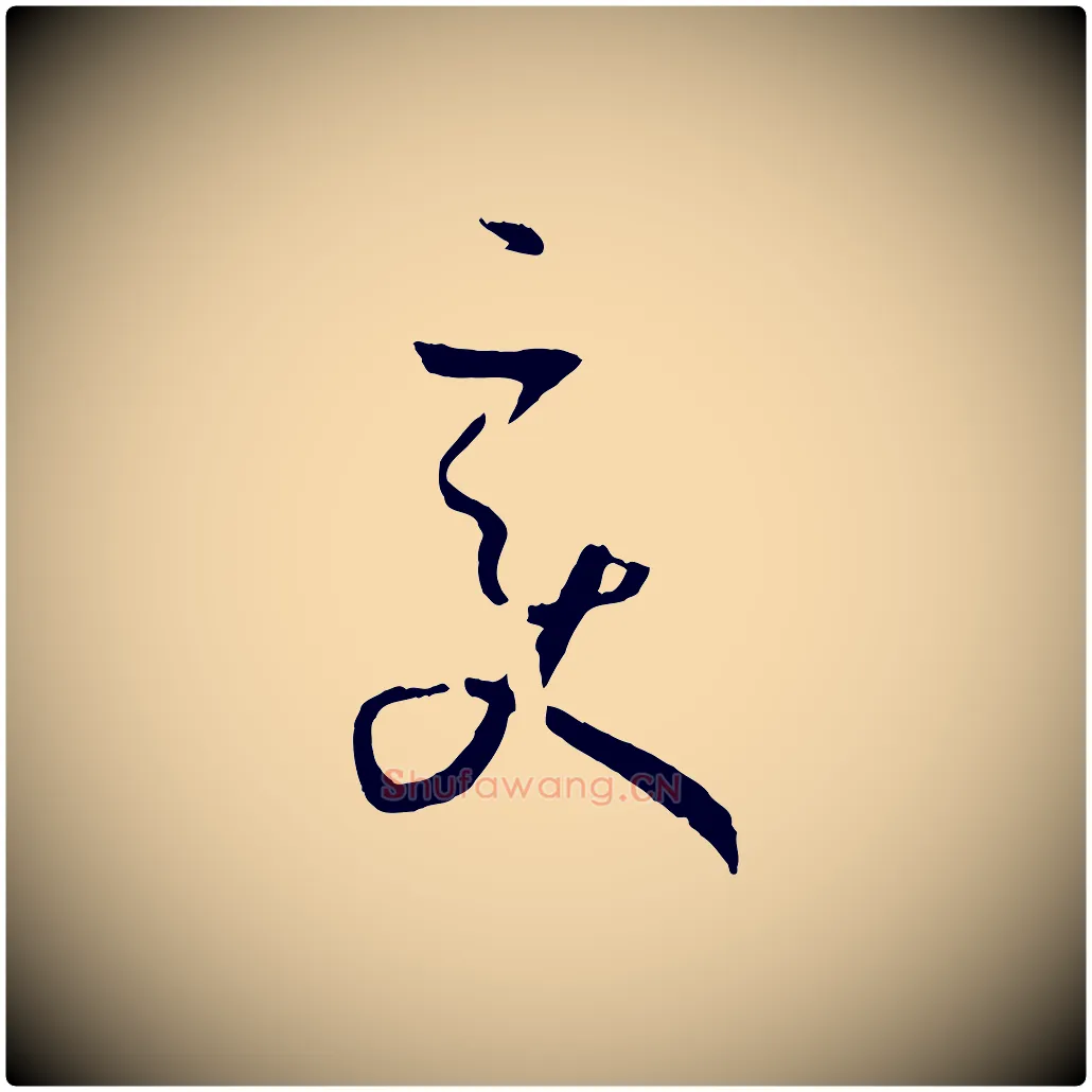 變毛笔草书写法,摘自唐代孙过庭书谱