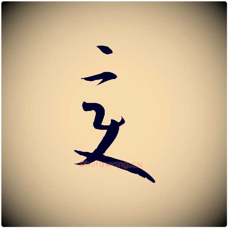 變毛笔草书写法,摘自唐代孙过庭书谱