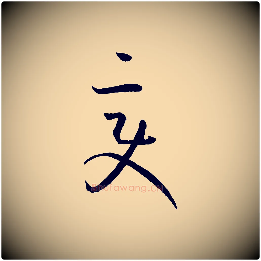 變毛笔草书写法,摘自唐代孙过庭书谱
