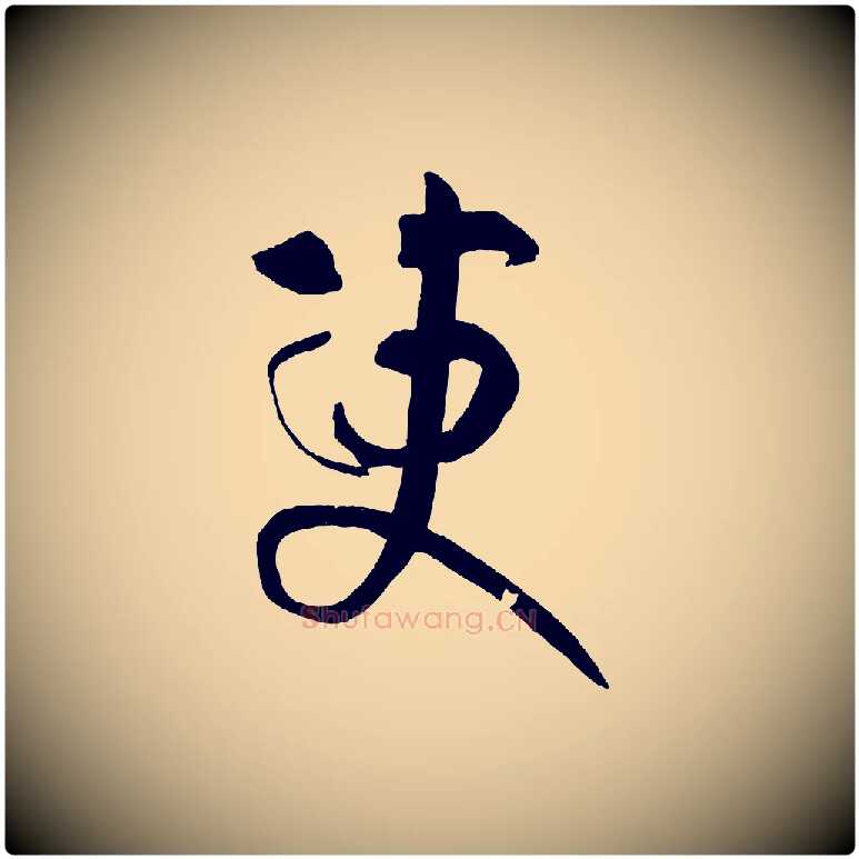 變毛笔草书写法,摘自唐代孙过庭书谱