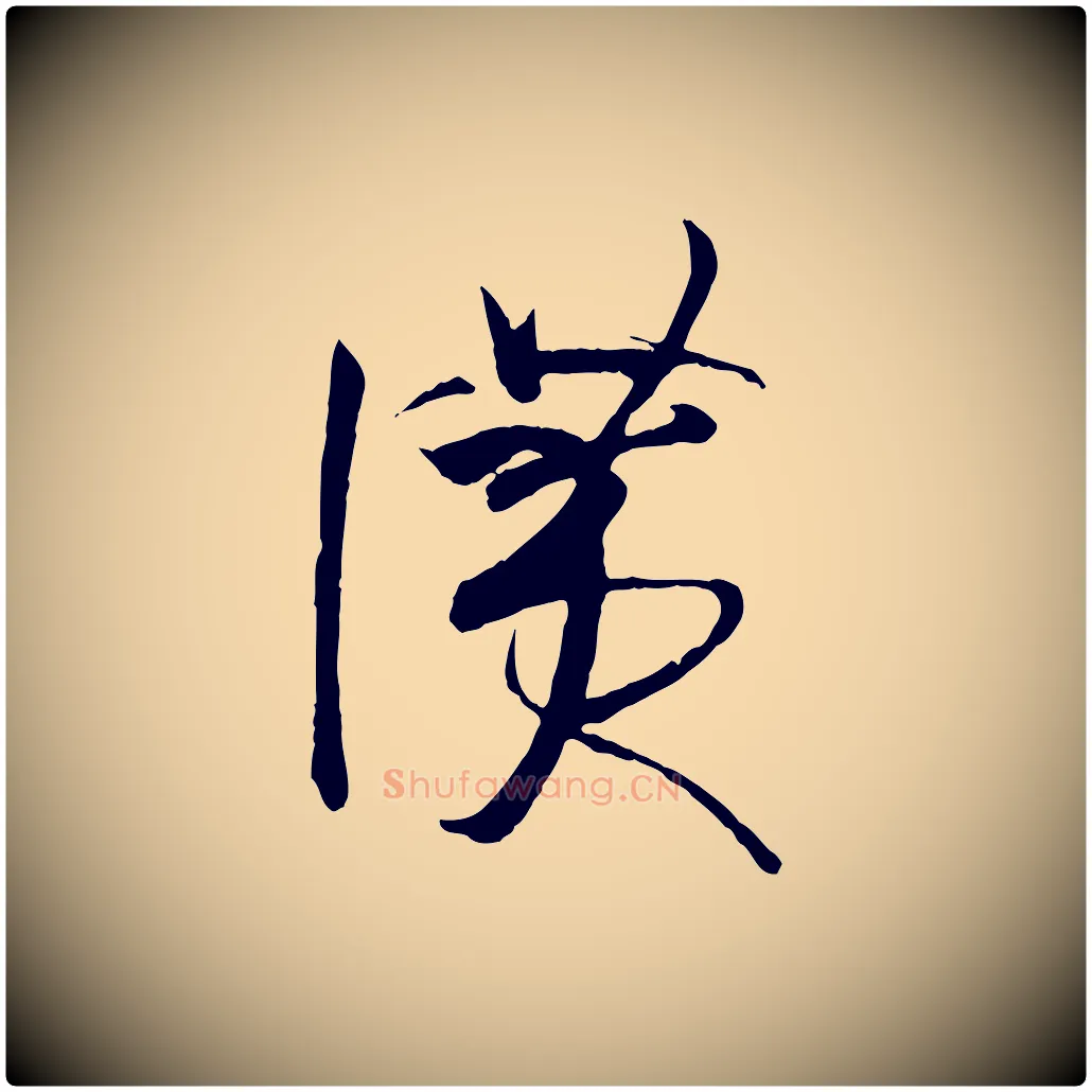 讚毛笔草书写法,摘自唐代孙过庭书谱