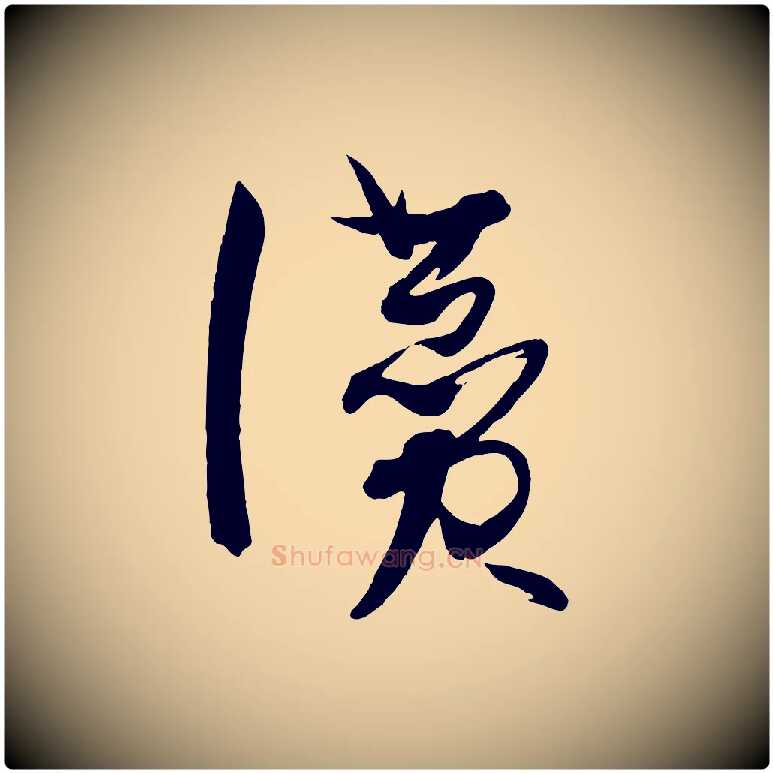 讚毛笔草书写法,摘自唐代孙过庭书谱