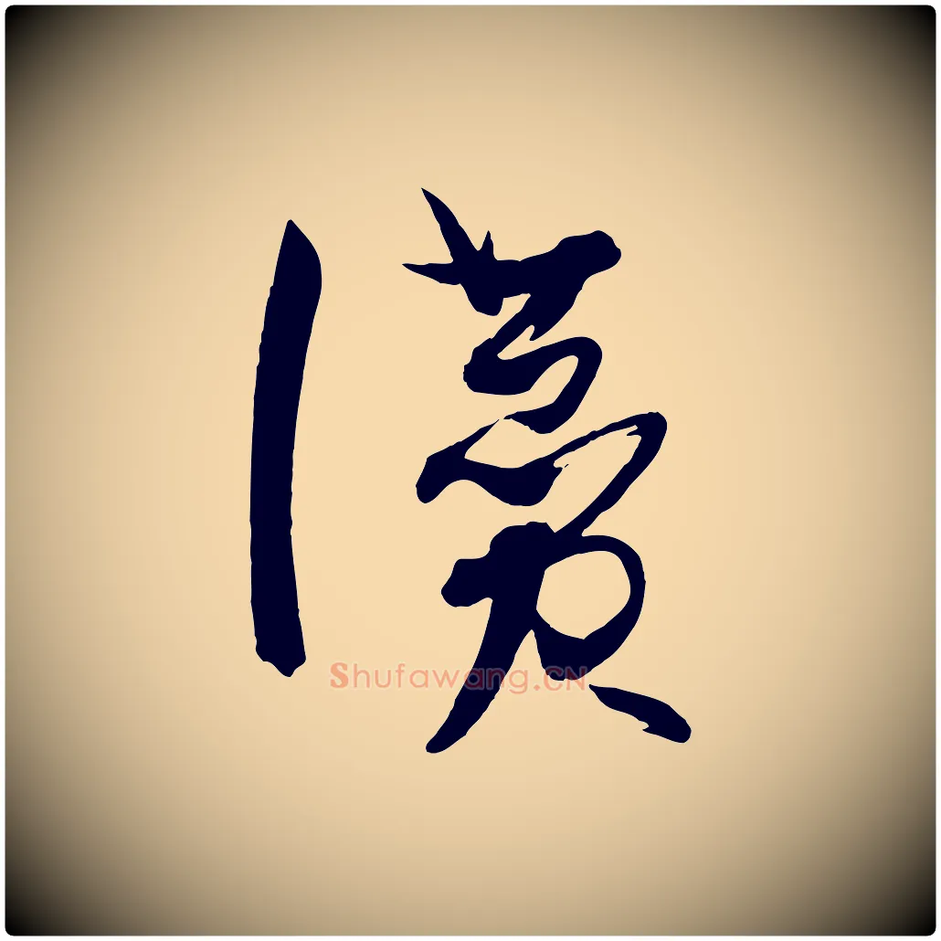 讚毛笔草书写法,摘自唐代孙过庭书谱