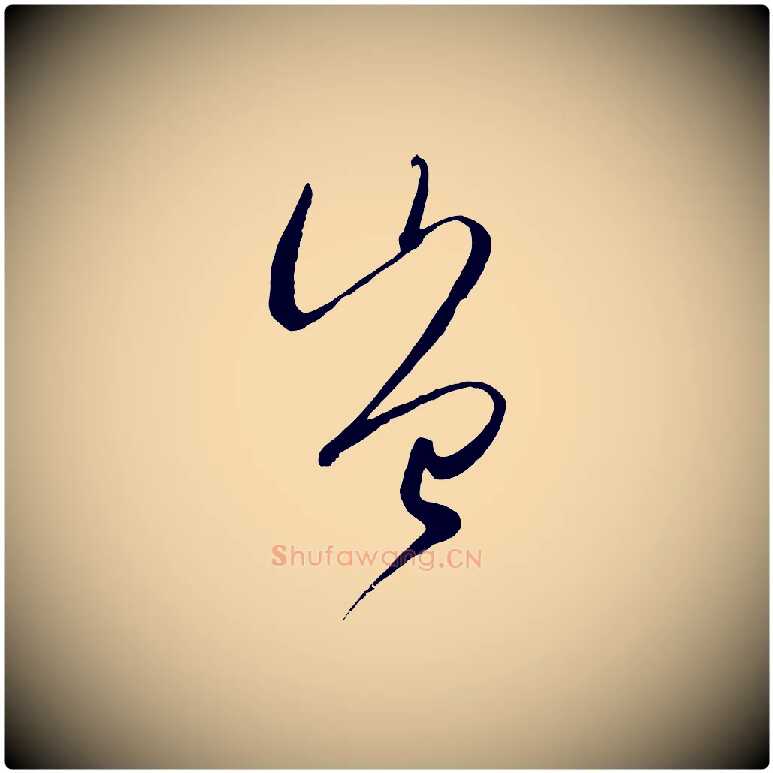 豈毛笔草书写法,摘自唐代孙过庭书谱