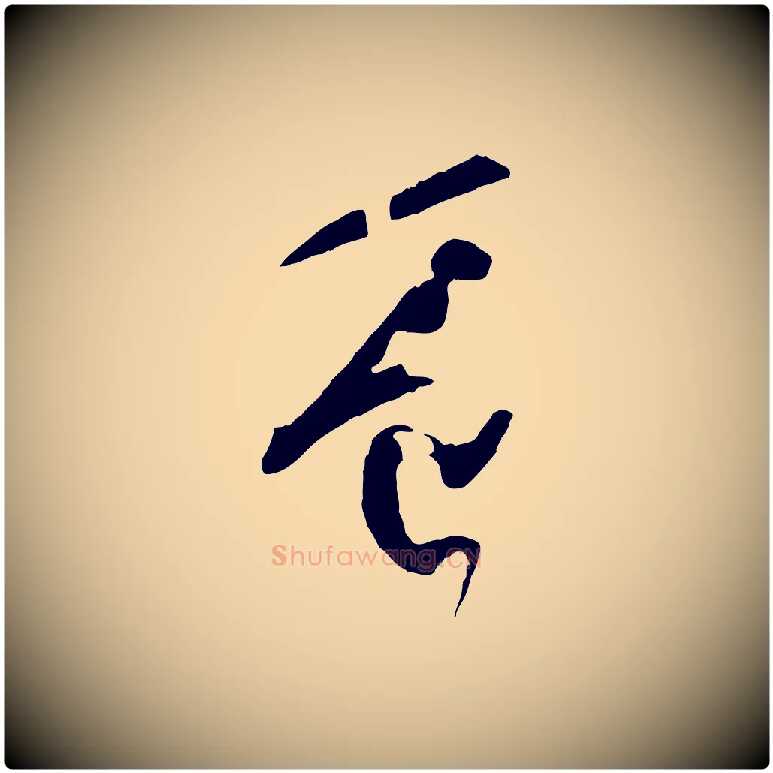 豈毛笔草书写法,摘自唐代孙过庭书谱