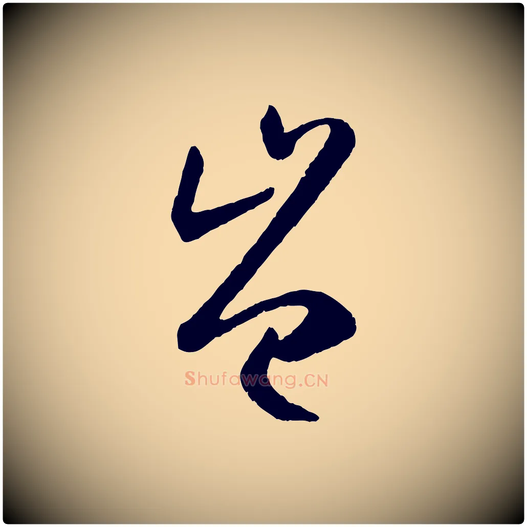 豈毛笔草书写法,摘自唐代孙过庭书谱