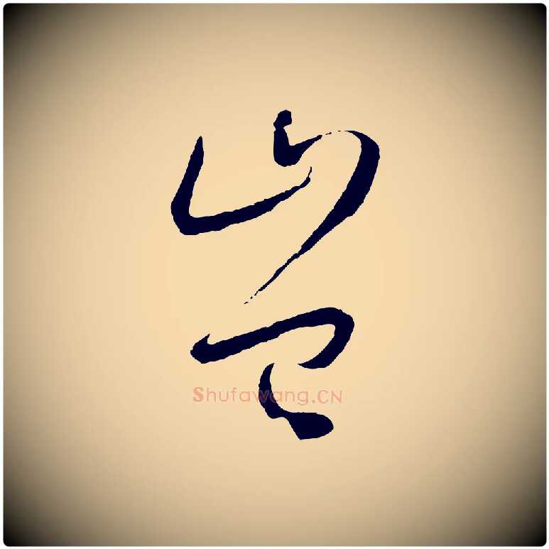 豈毛笔草书写法,摘自唐代孙过庭书谱