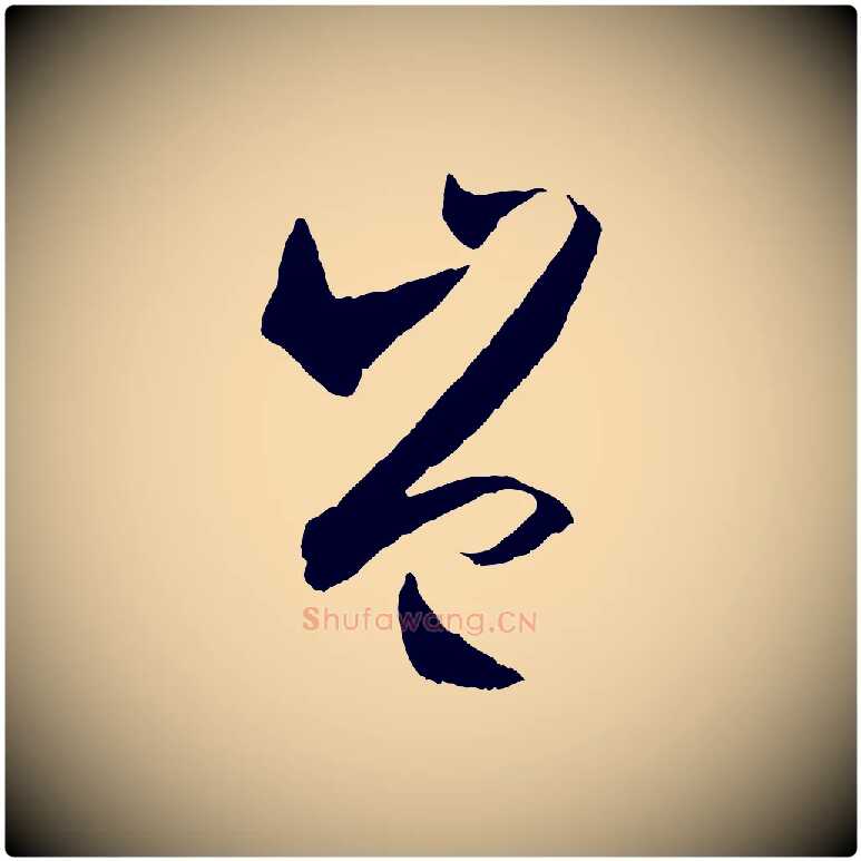 豈毛笔草书写法,摘自唐代孙过庭书谱