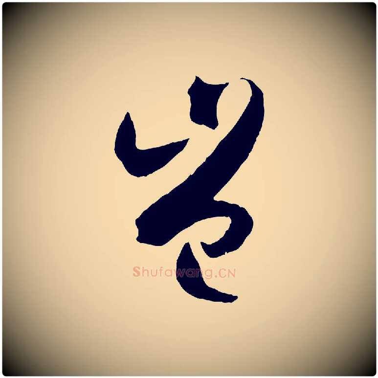 豈毛笔草书写法,摘自唐代孙过庭书谱