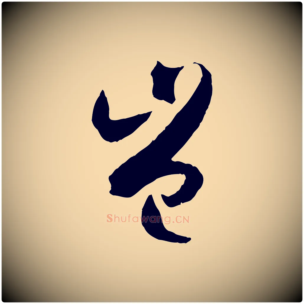 豈毛笔草书写法,摘自唐代孙过庭书谱