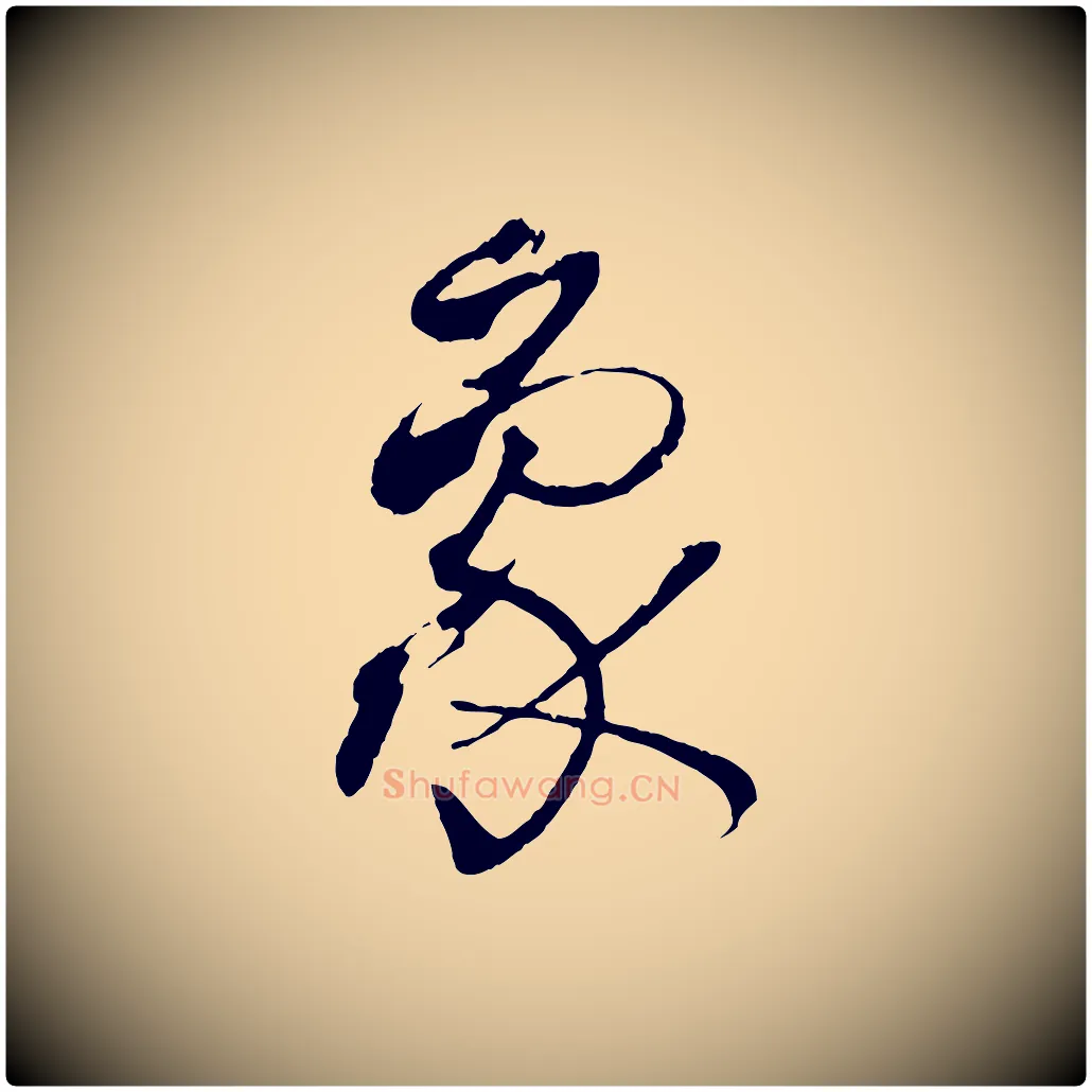 象毛笔草书写法,摘自唐代孙过庭书谱
