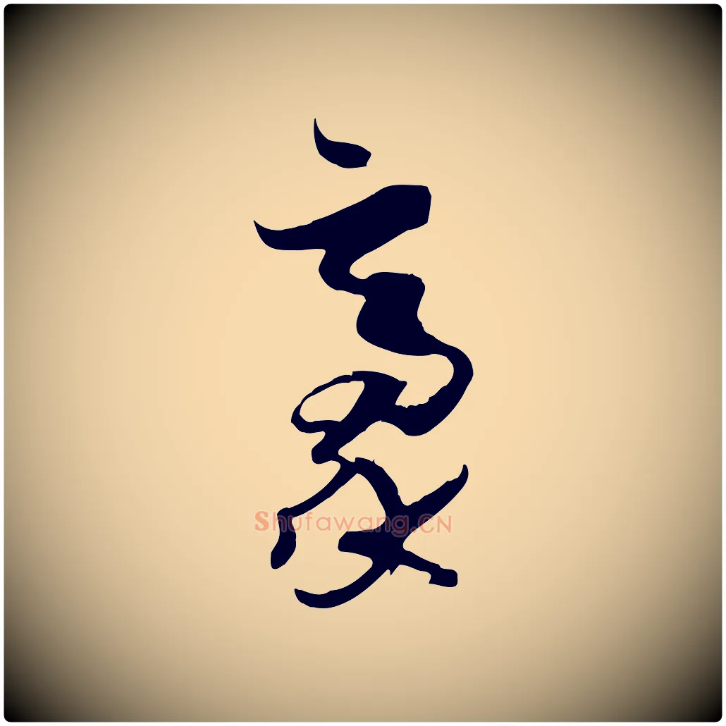 豪毛笔草书写法,摘自唐代孙过庭书谱