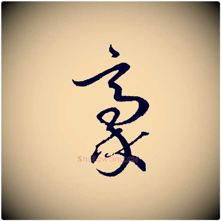 豪毛笔草书写法,摘自唐代孙过庭书谱